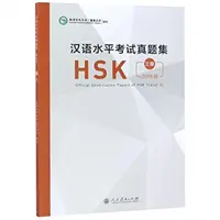 Oficjalne arkusze egzaminacyjne HSK - poziom 3, wydanie 2018 (Siedziba Instytutu Konfucjusza (Hanban)) - Official Examination Papers of HSK - Level 3  2018 Edition (Confucius Institute Headquarters (Hanban))