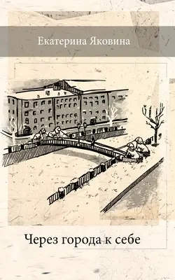 Cherez Goroda k Sebe (wydanie rosyjskie) - Cherez Goroda k Sebe (Russian Edition)