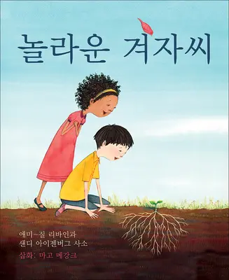 Cudowne ziarno gorczycy (wydanie koreańskie) - The Marvelous Mustard Seed (Korean Edition)