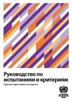 Podręcznik testów i kryteriów (wydanie rosyjskie) - Manual of Tests and Criteria (Russian Edition)