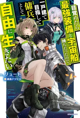 Odrodzony jako kosmiczny najemnik: I Woke Up Piloting the Strongest Starship! (Light Novel) Vol. 1 - Reborn as a Space Mercenary: I Woke Up Piloting the Strongest Starship! (Light Novel) Vol. 1