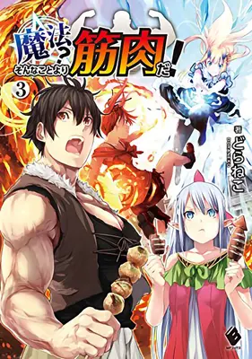 Mięśnie są lepsze niż magia! (Light Novel) Vol. 3 - Muscles Are Better Than Magic! (Light Novel) Vol. 3