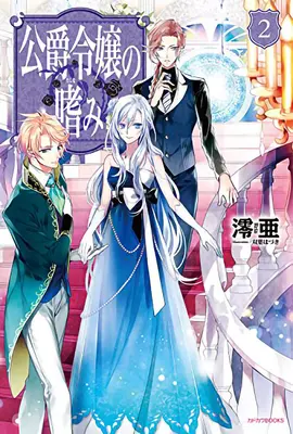 Accomplishments of the Duke's Daughter (Light Novel) Vol. 2