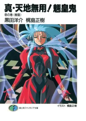 Prawdziwe Tenchi Muyo (lekka powieść), tom 1 - True Tenchi Muyo! (Light Novel) Vol. 1