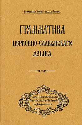 Gramatyka języka cerkiewnosłowiańskiego: Wydanie rosyjskojęzyczne ((gamanowicz) Arcybiskup Alypy) - Grammar of the Church Slavonic Language: Russian-Language Edition ((gamanovich) Archbishop Alypy)