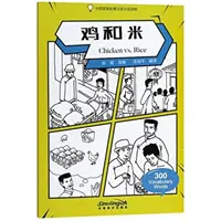 Chicken vs. Rice - Graded Chinese Reader of Wisdom Stories 300 Vocabulary Words - Chicken vs. Rice - Graded Chinese Reader of Wisdom Stories  300 Vocabulary Words