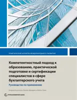 Kształcenie, szkolenie i certyfikacja w zakresie rachunkowości oparte na kompetencjach: Przewodnik wdrażania - Competency-Based Accounting Education, Training, and Certification: An Implementation Guide