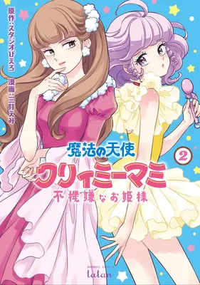 Magical Angel Creamy Mami and the Spoiled Princess Vol. 2