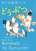 Zwierzęta według Kuniyoshiego: papierowa książka Ukiyo-E - Animals by Kuniyoshi: Ukiyo-E Paper Book