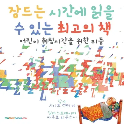 Najlepsza książka na dobranoc (koreański): Rymowanka na dobranoc dla dzieci - The Best Bedtime Book (Korean): A rhyme for children's bedtime