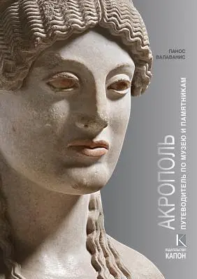 Akropol (wydanie rosyjskojęzyczne): Zwiedzanie muzeum i zabytków - Acropolis (Russian Language Edition): Visiting Its Museum and Its Monuments