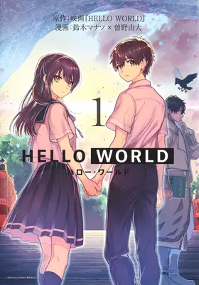 Hello World: Manga - Hello World: The Manga