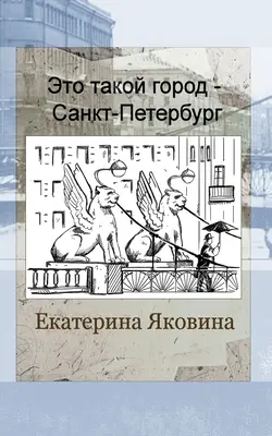 Eto takoy gorod - Sankt Petersburg (edycja rosyjska) - Eto takoy gorod - Sankt Petersburg (Russian Edition)