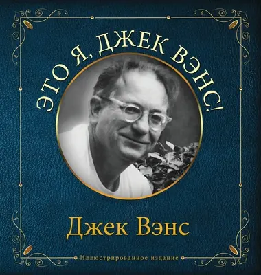 Eto ya, Djek Vens: To ja, Jack Vance (po rosyjsku) - Eto ya, Djek Vens: This Is Me, Jack Vance (in Russian)