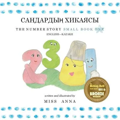 Number Story 1 САНДАРДЫҢ ХИКАЯСЫ: Small Book One Engli