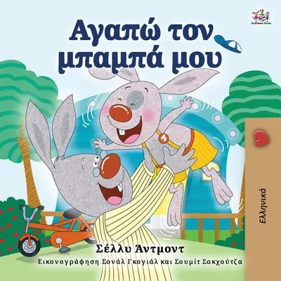 Kocham mojego tatę (grecka książka dla dzieci) - I Love My Dad (Greek Book for Kids)