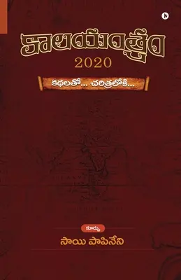 KĀlayantram - 2020: Kathalatō... Charitralōki...