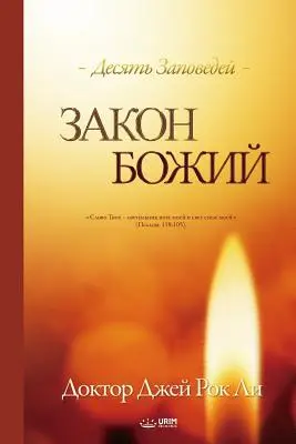 Закон Божий: Prawo Boże (rosyjski) - Закон Божий: The Law of God (Russian)