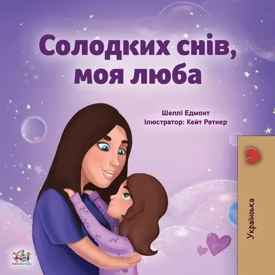 Słodkich snów, kochanie (ukraińska książka dla dzieci) - Sweet Dreams, My Love (Ukrainian Children's Book)