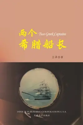 两个希腊船长 （Dwóch greckich kapitanów, wydanie chińskie） - 两个希腊船长 （Two Greek Captains, Chinese Edition）