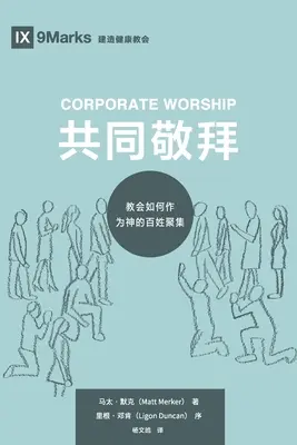 Kult korporacyjny (共同敬拜) (chiński): Jak Kościół gromadzi się jako lud Boży (教会如何作ߒ - Corporate Worship (共同敬拜) (Chinese): How the Church Gathers As God's People (教会如何作ߒ