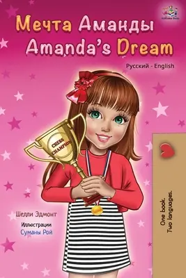 Sen Amandy (rosyjsko-angielska książka dwujęzyczna) - Amanda's Dream (Russian English Bilingual Book)