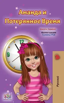 Amanda i stracony czas (rosyjska książka dla dzieci) - Amanda and the Lost Time (Russian Children's Book)