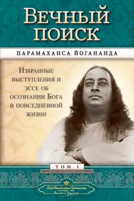 Вечный поиск (Self Realization Fellowship - MEQ Russian)