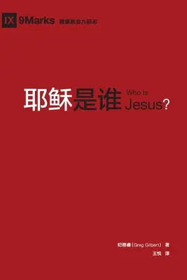 耶稣是谁 (Kim jest Jezus?) (chiński) - 耶稣是谁 (Who is Jesus?) (Chinese)