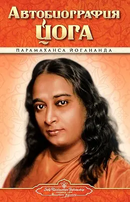 Autobiografia - język rosyjski - Self Realization Fellowship Pub - Autobiography - Russian - Self Realization Fellowship Pub