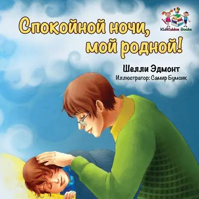 Dobranoc, kochanie! (Rosyjska książka dla dzieci): Książka dla dzieci w języku rosyjskim - Goodnight, My Love! (Russian book for kids): Russian language children's book