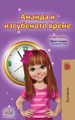 Amanda i zagubiony czas (bułgarskie książki dla dzieci) - Amanda and the Lost Time (Bulgarian Children's Books)