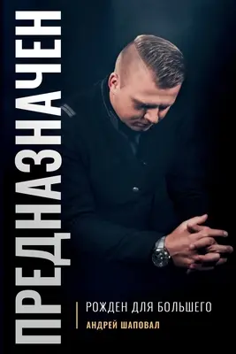 Predestined (wydanie rosyjskie): Urodzony dla wielkości - Predestined (Russian Edition): Born for Greatness
