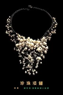 Naszyjnik z pereł: tradycyjne tłumaczenie na język chiński - A Pearl Necklace: traditional Chinese translation