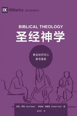 圣经神学 (Teologia biblijna) (chiński): Jak Kościół wiernie naucza Ewangelii - 圣经神学 (Biblical Theology) (Chinese): How the Church Faithfully Teaches the Gospel