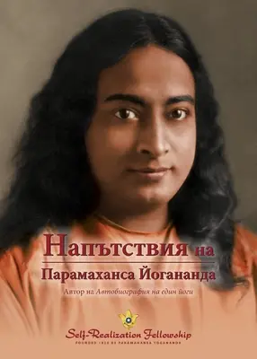 Powiedzenia Paramahansy Joganandy (bułgarski) - Sayings of Paramahansa Yogananda (Bulgarian)