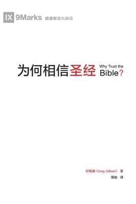 为何相信圣经 (Dlaczego warto ufać Biblii?) (chiński) - 为何相信圣经 (Why Trust the Bible?) (Chinese)