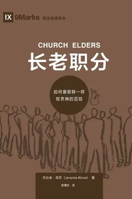 长老职分 (Starsi Kościoła) (chiński): Jak pasterzować ludowi Bożemu jak Jezus? - 长老职分 (Church Elders) (Chinese): How to Shepherd God's People Like Jesus