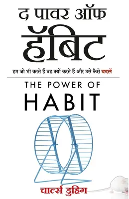 Siła nawyku: Dlaczego robimy to, co robimy i jak się zmienić (Hindi Edition) - The Power of Habit: Why We Do What We Do, and How to Change (Hindi Edition)