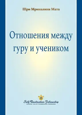 Relacja guru-uczeń (rosyjski) - The Guru-Disciple Relationship (Russian)