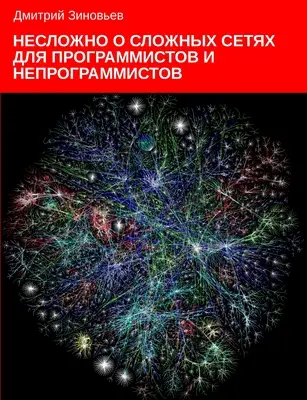 Złożone sieci dla programistów i nieprogramistów - Complex networks for programmers and non-programmers