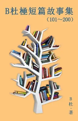 B杜極短篇故事集（101～200) (繁體字版）: Słowo dla mądrych (Tales - B杜極短篇故事集（101～200) (繁體字版）: A Word to the Wise (Tales