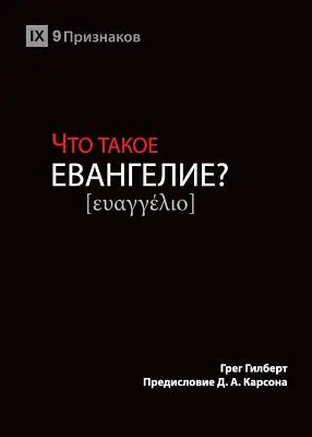 ЧТО ТАКОЕ ЕВАНГЕЛИЕ? (Czym jest Ewangelia?) (Russ - ЧТО ТАКОЕ ЕВАНГЕЛИЕ? (What is the Gospel?) (Russ