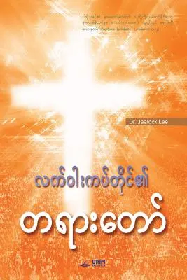 Orędzie Krzyża (birmański) - Message of the Cross (Burmese)