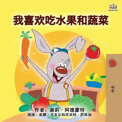 Uwielbiam jeść owoce i warzywa (mandaryńska książka dla dzieci - chiński uproszczony) - I Love to Eat Fruits and Vegetables (Mandarin Children's Book - Chinese Simplified)