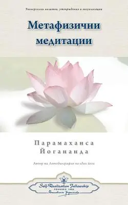 Medytacje metafizyczne (bułgarski) - Metaphysical Meditations (Bulgarian)