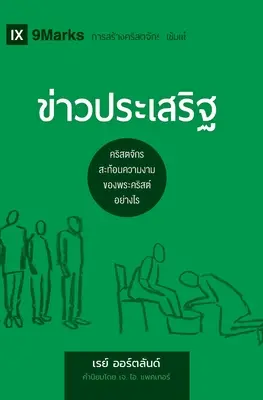 ข่าวประเสริฐ (The Gospel) (Thai): Jak Kościół ukazuje piękno Chrystusa - ข่าวประเสริฐ (The Gospel) (Thai): How the Church Portrays the Beauty of Christ