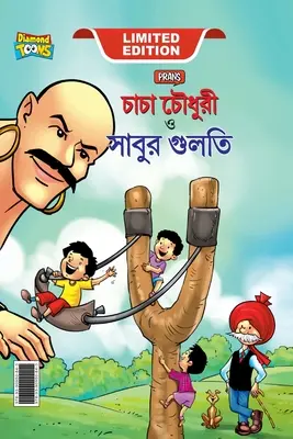 Chacha Chaudhary Aur Sabu ki Gulel (চাচা চৌধুরী এবং সাব