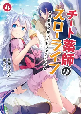 Apteka w innym świecie: The Slow Life of a Cheat Pharmacist (Light Novel) Vol. 4 - Drugstore in Another World: The Slow Life of a Cheat Pharmacist (Light Novel) Vol. 4