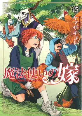 Oblubienica starożytnego maga, tom 15 - The Ancient Magus' Bride Vol. 15